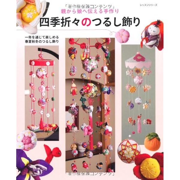 作って楽しむつるし雛: 女の子の健やかな幸せを願う さげもん